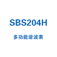 SBS204H系列多功能諧波表